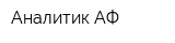 Аналитик АФ