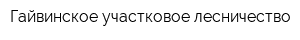 Гайвинское участковое лесничество