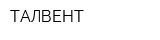 ТАЛВЕНТ