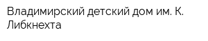Владимирский детский дом им К Либкнехта