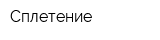 Сплетение