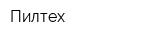 Пилтех