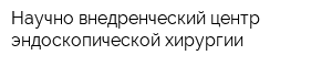 Научно-внедренческий центр эндоскопической хирургии