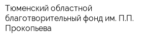 Тюменский областной благотворительный фонд им ПП Прокопьева