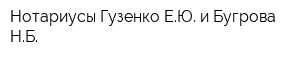 Нотариусы Гузенко ЕЮ и Бугрова НБ