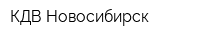 КДВ Новосибирск