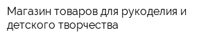 Магазин товаров для рукоделия и детского творчества