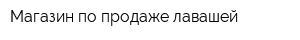 Магазин по продаже лавашей