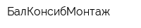 БалКонсибМонтаж