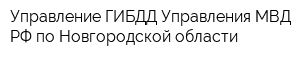 Управление ГИБДД Управления МВД РФ по Новгородской области