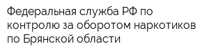Федеральная служба РФ по контролю за оборотом наркотиков по Брянской области