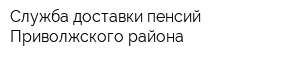 Служба доставки пенсий Приволжского района