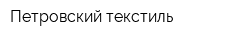 Петровский текстиль