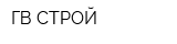 ГВ-СТРОЙ