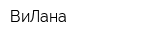 ВиЛана