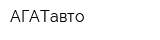 АГАТавто