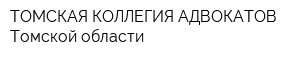 ТОМСКАЯ КОЛЛЕГИЯ АДВОКАТОВ Томской области