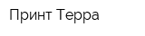 Принт Терра