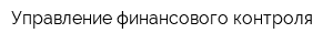Управление финансового контроля