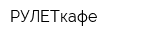 РУЛЕТкафе