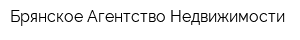 Брянское Агентство Недвижимости