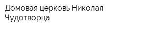 Домовая церковь Николая Чудотворца