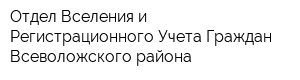 Отдел Вселения и Регистрационного Учета Граждан Всеволожского района