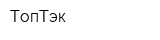 ТопТэк