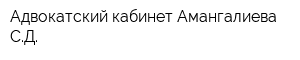 Адвокатский кабинет Амангалиева СД