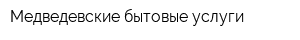 Медведевские бытовые услуги