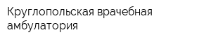 Круглопольская врачебная амбулатория
