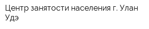 Центр занятости населения г Улан-Удэ