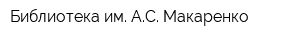 Библиотека им АС Макаренко