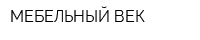 МЕБЕЛЬНЫЙ ВЕК