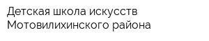 Детская школа искусств Мотовилихинского района