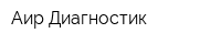 Аир-Диагностик