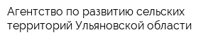 Агентство по развитию сельских территорий Ульяновской области