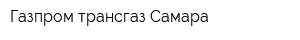 Газпром трансгаз Самара
