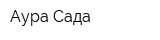 Аура Сада