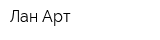 Лан-Арт