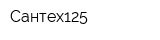 Сантех125