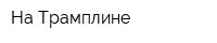 На Трамплине