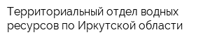 Территориальный отдел водных ресурсов по Иркутской области