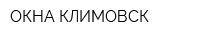 ОКНА-КЛИМОВСК