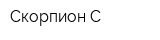 Скорпион-С