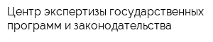 Центр экспертизы государственных программ и законодательства