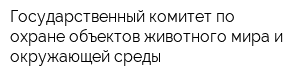 Государственный комитет по охране объектов животного мира и окружающей среды