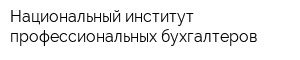Национальный институт профессиональных бухгалтеров