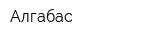 Алгабас