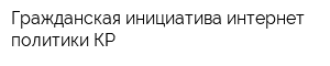 Гражданская инициатива интернет политики КР